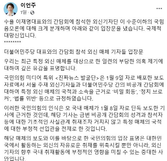 지난 1월10일 이언주 더불어민주당 최고위원이 이틀 전 이재명 당대표와 중국 등 외신기자들과 가진 비공개 간담회를 불법 비밀회동으로 규정한 일부 매체와 국민의힘 미디어특별위원회 입장을 반박하는 참석 외신기자 입장문을 페이스북을 통해 배포했다.<이언주 국회의원 페이스북 게시물 갈무리>